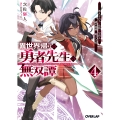 異世界帰りの勇者先生の無双譚 4 ～教え子たちが化物や宇宙人や謎の組織と戦ってる件～
