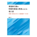 環境移行期の時間的展望の発達における個人差 児童期・青年期における3つの縦断調査データの分析
