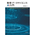 数理・データサイエンス・AI入門 データ駆動型社会を生きるためのスキル