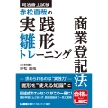 司法書士試験 赤松直哉の実践雛形トレーニング 商業登記法