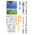 ユニバーサル・ミュージアムから人類の未来へ 「目に見えないもの」の精神史