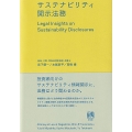 サステナビリティ開示法務