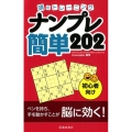 頭のトレーニングナンプレ簡単202 初心者向け