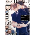 ブラック社員の転生先はDom/Subユニバースの世界でした(2) (第2巻)