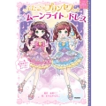 ふたごのプリンセスときらめきムーンライトドレス