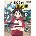ぼくらの教室RPG