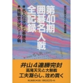 囲碁名人戦全記録 第40期