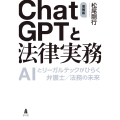 ChatGPTと法律実務 AIとリーガルテックがひらく弁護士/法務の未来