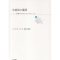 生政治の裏面 享楽のためのエクリチュール