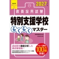 2027年度版 教員採用試験 特別支援学校らくらくマスター