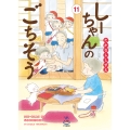 しーちゃんのごちそう 11 (11巻)