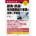 聴ける!実用法律書 事業者必携 請負・派遣・有料職業紹介事業の法律と手続き