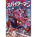 スパイダーマン バッド・コネクション 下