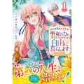 婚約破棄は本望です!聖女の力が開花したので私は自由に暮らします～本物の聖女は義姉ではなく私でした～ 1