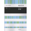 間宮芳生:男声合唱のための 居処