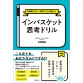 インバスケット思考ドリル 管理職の「正しく判断する力」を鍛える!