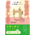 天国の声、お伝えします 父が遺した不思議なミシン