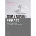 欺瞞と嘘発見の科学入門
