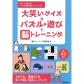 大笑いクイズ&パズル&遊びで脳トレーニング