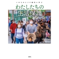 いのちのとりで裁判に学ぶ わたしたちの「生活保護」