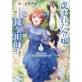 蔑まれた令嬢は、第二の人生で憧れの錬金術師の道を選ぶ ～夢を叶えた見習い錬金術師の第一歩～ 3 (3)