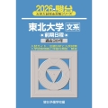 2026 東北大学 文系 前期