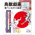 「鳥獣戯画」筆ペンなぞり描き