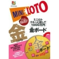 ミニロトクルッと回して1000万円金ボード 超的シリーズ