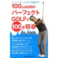 100yd以内のパーフェクトGOLFで100を切る ショートゲームでミスを減らす!