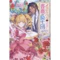 メロディ・ベルと薔薇の騎士団ー入団志願のはずが、公爵様の花嫁に!?ー