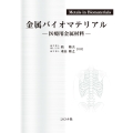 金属バイオマテリアル 医療用金属材料