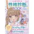 恋も友情も大攻略(ハート) ハッピースクール性格診断BOOK