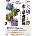 新装版 あの頃、この歌、甦る最強伝説 歌謡曲VSフォーク&ニューミュージック「昭和」の激闘