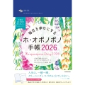 毎日を幸せにするホ・オポノポノ手帳2026