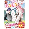 平凡な私の獣騎士団もふもふライフ 8
