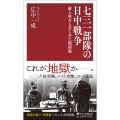 七三一部隊の日中戦争 敵も味方も苦しめた細菌戦