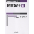 最新裁判書式体系 第4巻 民事執行 第II巻