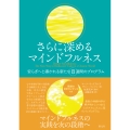 さらに深めるマインドフルネス 安らぎへと導かれる新たな8週間のプログラム