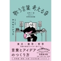 歌う言葉 考える音--世界で一番かわいい哲学的音楽論