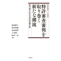 特許制度140周年 特許審査審判を取り巻く新たな潮流 塩月秀平先生喜寿記念論文集