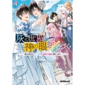 灰の世界は神の眼で彩づく 5 ～俺だけ見えるステータスで、最弱から最強へ駆け上がる～