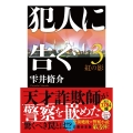 犯人に告ぐ(3)〈文庫合本版〉 紅の影