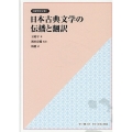 日本古典文学の伝播と翻訳