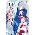 白天狗の贄嫁～毒持ちの令嬢はかりそめの妻となる～ (1)
