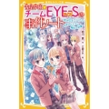 青星学園★チームEYE-Sの事件ノート ～恋が灯るクリスマス! ゆずのヒミツと翔太の決意～