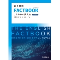 総合英語FACTBOOK これからの英文法[3rd Edition]