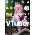 あきらかに年齢を詐称している女子高生VTuber 3