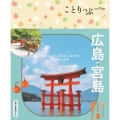 ことりっぷ 広島・宮島