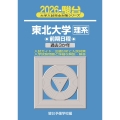 2026 東北大学 理系 前期
