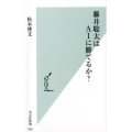藤井聡太はAIに勝てるか? 光文社新書 939